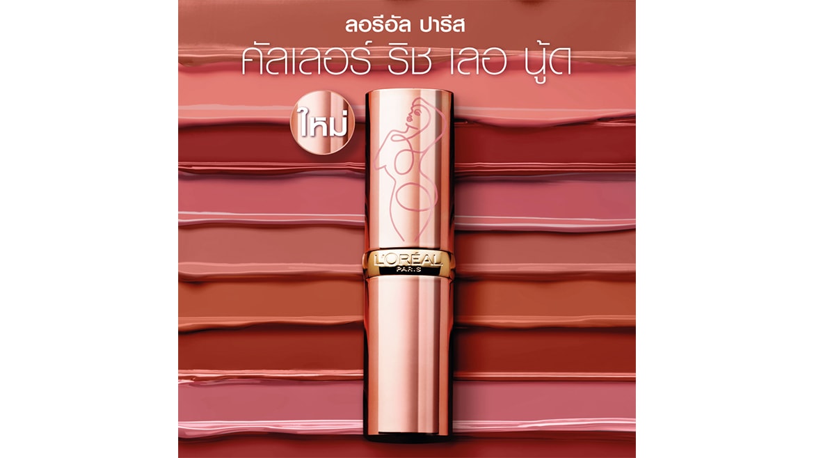 ลิปสติกเนื้อซาติน คัลเลอร์ ริช เลอ นู้ด